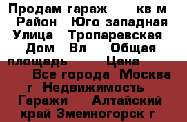 Продам гараж 18,6 кв.м. › Район ­ Юго западная › Улица ­ Тропаревская › Дом ­ Вл.6 › Общая площадь ­ 19 › Цена ­ 800 000 - Все города, Москва г. Недвижимость » Гаражи   . Алтайский край,Змеиногорск г.